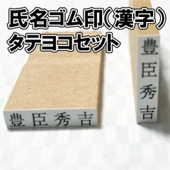 【ゴム印】氏名印（漢字）タテヨコセット