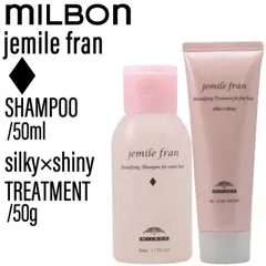 【SET】 ミルボン ジェミールフラン シャンプー Ｄ&トリートメント シルキーシャイニー 50ml/50g(MILBON ヘアケア ミニサイズ 泡立ち ふんわり 優しい香り 癒し 旅行 お試し 美容室専売 サロン専売 美容室)のサムネイル