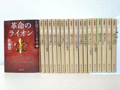 小説フランス革命　全巻　18巻セット　文庫 小説フランス革命 全18巻揃(佐藤賢一) / 古本、中古本、古書籍の
