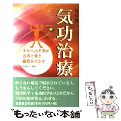 気功治療の完成 新装改訂版 気功治療の完成 新装改訂版