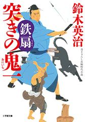 突きの鬼一 鉄扇 (小学館文庫 Jす 01-13)／鈴木 英治