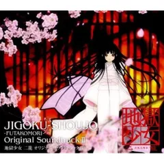 地獄少女 三鼎 オリジナルサウンドトラック~草喰~ 初回限定盤 2026年最新】地獄少女 三鼎 オリジナルサウンドトラック~草喰~の人気