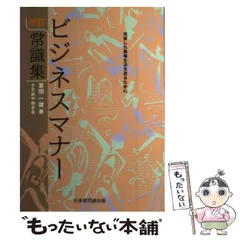 【中古】 ビジネスマナー常識集 充実した職場生活を送るために 改訂 / 葛田一雄、ささめやゆき / 日本経団連出版