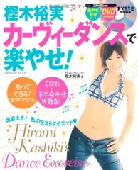 DVD付き 樫木裕実カーヴィーダンスで楽やせ! (ヒットムックダイエットカロリーシリーズ)/樫木裕実