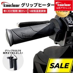 【kaedear公式アウトレット】数量限定　早い者勝ち　243011　243012　30％引き　グリップヒーター 130mm/22.2mm スイッチ一体型 KDR-392A1