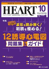 ハートナーシング 2024年10月号〈特集〉波形を読み解く！判読を極める！ 12誘導心電図 問題集＆ガイド（第37巻10号）