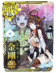 金剛 中破 ホロ キラ 艦これ アーケード カード アケ 艦これアーケード 金剛改二 【中破】 | 静屋