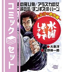 [세트] 수요일 어떨까요~오이즈미양의 호라 이야기~ 코믹 1-3권 세트 [Comic] 호시노 코이치로 and 오이즈미요