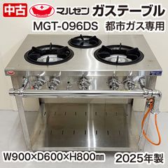 マルゼン　パワークック　ガステーブル　MGT-096DS　2025年製　都市ガス専用　中古　熱機器
