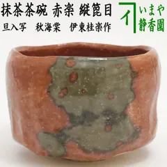Ｓ１０６　赤楽茶碗　『伊東桂楽造』『長次郎写』『四種茶碗』　共箱　茶道具 2025年最新】伊東桂楽の人気アイテム - メルカリ