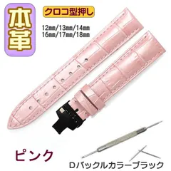 時計ベルト 本革 クロコ型押しＤバックル ピンク/ブラック バネ棒交換工具付