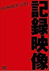 NUMBER GIRL 記録シリーズ 新品未開封 Yahoo!オークション -「number girl 記録シリーズ」の落札相場
