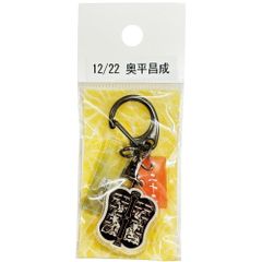 サンコンテンツ 366日家紋キーホルダー 12月22日 奥平昌成 偉人家紋 アクリルキーホルダー 歴史グッズ 日本史 推し偉人 推し武将 戦国武将 誕生日 プレゼント 記念日 アニバーサリーキーホルダー