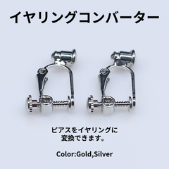 イヤリングコンバーター イヤリング 変換パーツ シルバー ネジバネ式イヤリング
