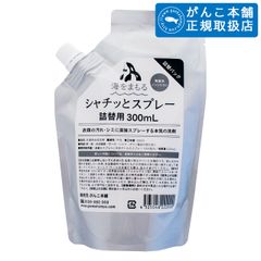 【正規取扱】海をまもるシャチッとスプレー　詰替用（300ml）がんこ本舗　衣類の汚れ・シミおとし洗剤