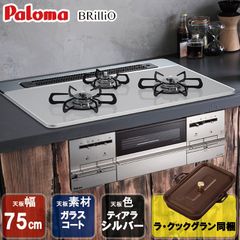[佐川急便] ビルトインコンロ ビルトインガスコンロ  パロマ ブリリオ Brillio PD-732WS-75CV 天板幅75cm プロパン 都市ガス
