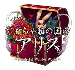 【中古】(非常に良い)おもちゃ箱の国のアリス(豪華版:特製冊子/豪華版ドラマCD同梱) - PSP