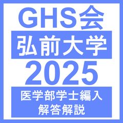 医学部学士編入・解答解説】大阪大学 生命科学（2025年度） - メルカリ