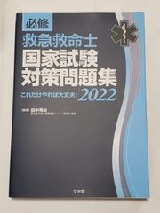 必修救急救命士国家試験対策問題集2022 - メルカリ