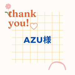 azu様 7点 おまとめ