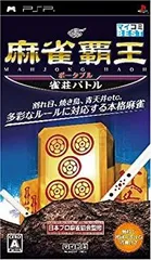 【中古】(未使用･未開封品)麻雀覇王ポータブル 雀荘バトル(マイコミBEST) - PSP