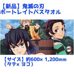 【新品】鬼滅の刃　ポートレイトバスタオル（炭治郎＆善逸＆伊之助）