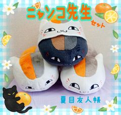 夏目友人帳　ニャンコ先生　キャラクター　ぬいぐるみ　まとめ売り
