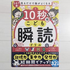 見るだけで脳がよくなる 10秒間こども瞬読ドリル