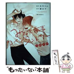 【中古】 みなと商事コインランドリー公式アンソロジーコミックふわふわ (MFCジーンピクシブシリーズ) / 缶爪さわ、椿ゆず / KADOKAWA