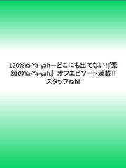 120%Ya-Ya-yah: Ya-Ya-yahスーパーエピソードBOOKのサムネイル