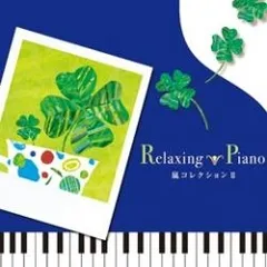 Relaxing Piano リラクシング ピアノ 嵐コレクション II 【CD、音楽 中古 CD】レンタル落ち