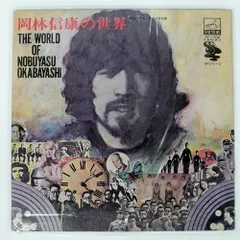 国内盤 岡林信康/の世界/VICTOR SF1002 LP - メルカリ