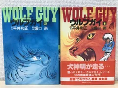 2023年最新】平井和正 ウルフガイの人気アイテム - メルカリ