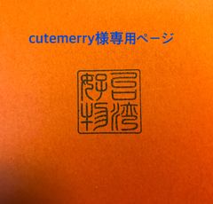 cutemerry様専用ページ【台湾好物】