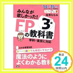みんなが欲しかった! FPの教科書 3級 2014-2015年 [単行本] 滝澤 ななみ_02