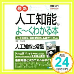 図解入門 最新人工知能がよ~くわかる本 (How-nual図解入門Visual Guide Book) [Jul 05, 2016] 神崎 洋治_02