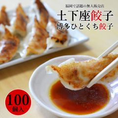 【セール開催中！】大地の生菓 土下座餃子 博多ひとくち餃子 100個 (20個×5パック) 送料無料 餃子 ぎょうざ ギョウザ 冷凍 国産 福岡県産 博多一口餃子 博多名物