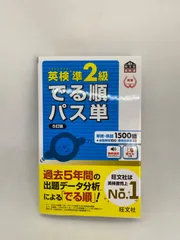 英検準2級でる順パス単 5訂版 英検準2級 でる順パス単 5訂版 – 旺文社 学びストア
