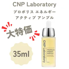 CNP Laboratory　プロポリス エネルギーアクティブ アンプル　35ml