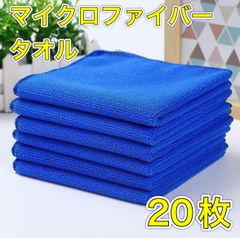 マイクロファイバータオル 洗車用タオル 拭きあげ用 30×30 小さめ 青