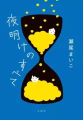 【中古】単行本(小説・エッセイ) ≪日本文学≫ 夜明けのすべてのサムネイル