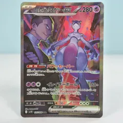 【大清水56-5-0525】ポケモンカード ロケット団のミュウツーex sv10 125/098 SAR ポケモンカード