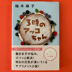 【サイン本】3時のアッコちゃん ym_a1_32