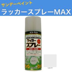 ラッカースプレーMAX 300ml 12本 シルバー サンデーペイント アクリル樹脂系ラッカー塗料 超速乾 法人様限定商品