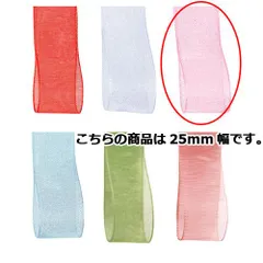 オーガンジーリボン ピンク 25mm 幅×30m 61-275-10-9