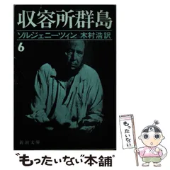 2025年最新】収容所群島の人気アイテム - メルカリ