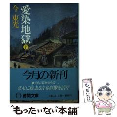 【中古】 愛染地獄 下 (徳間文庫) / 今 東光 / 徳間書店