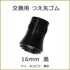 【新品】杖 ステッキ 先ゴム ●16mm 16ミリ （黒 ブラック ミッキー ＆ ミニー ・ ハロー キティ 【 愛杖 キャラクター 用  【杖先ゴム つえ先ゴム 先端ゴム 杖用 ゴムチップ つえ替えゴム 替えゴム かえゴム ゴムキャップ ゴム先 替ゴム】 