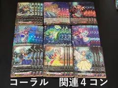 ヴァンガード リリカルモナステリオ コーラル関連 各種4枚セット 4コン 2025年最新】コーラル 4コンの人気アイテム - メルカリ