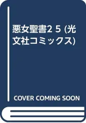 2023年最新】悪女聖書の人気アイテム - メルカリ